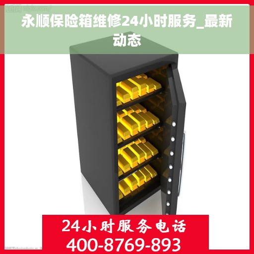 永顺保险箱维修24小时服务_最新动态