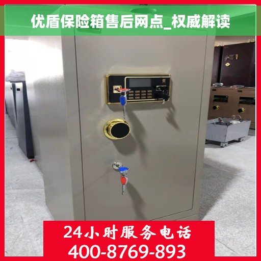 优盾保险箱售后网点_权威解读