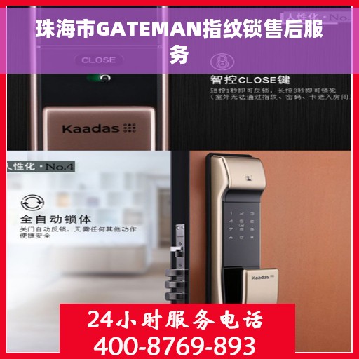 珠海市GATEMAN指纹锁售后服务