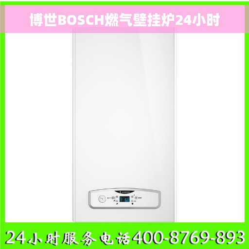 博世BOSCH燃气壁挂炉24小时