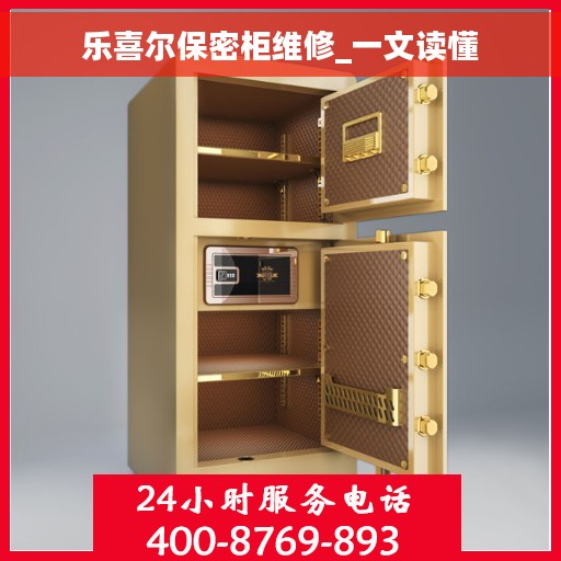 乐喜尔保密柜维修_一文读懂