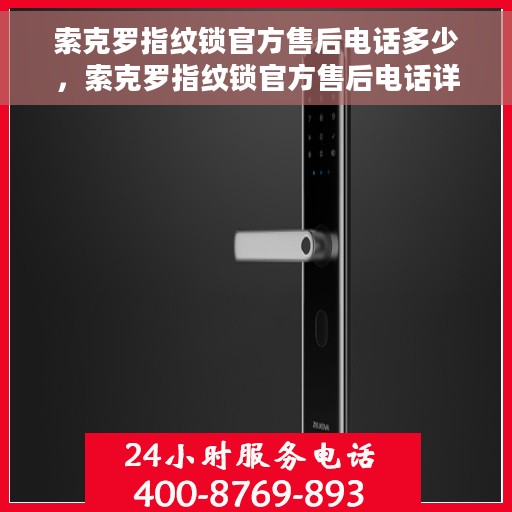 索克罗指纹锁官方售后电话多少，索克罗指纹锁官方售后电话详解，一站式服务热线，解决您的所有问题！