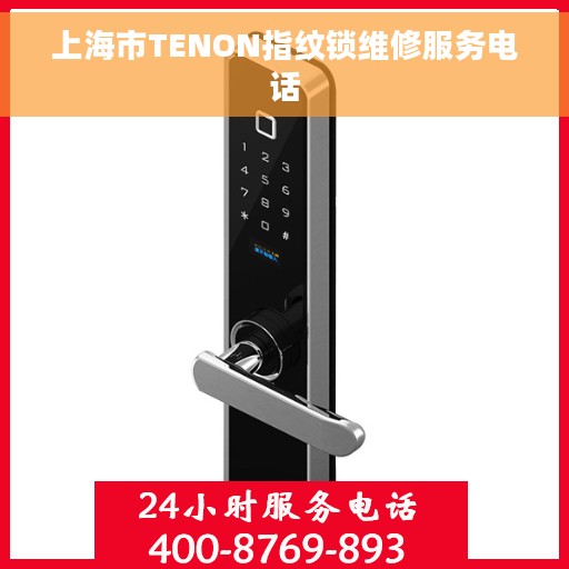 上海市TENON指纹锁维修服务电话