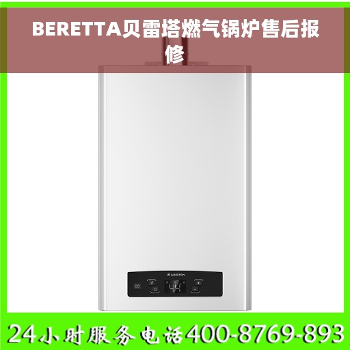 BERETTA贝雷塔燃气锅炉售后报修