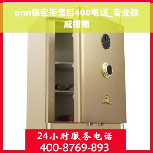 qnn保密柜售后400电话_专业权威指南