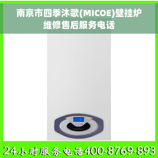 南京市四季沐歌(MICOE)壁挂炉维修售后服务电话