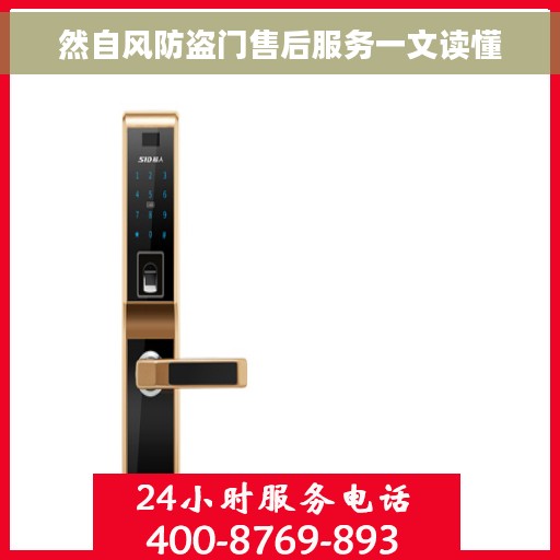 然自风防盗门售后服务一文读懂