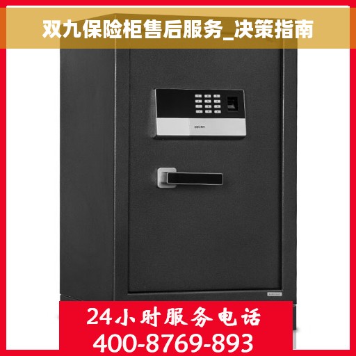 双九保险柜售后服务_决策指南