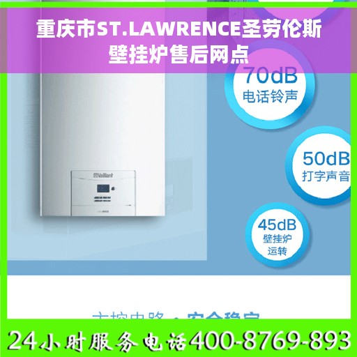 重庆市ST.LAWRENCE圣劳伦斯壁挂炉售后网点