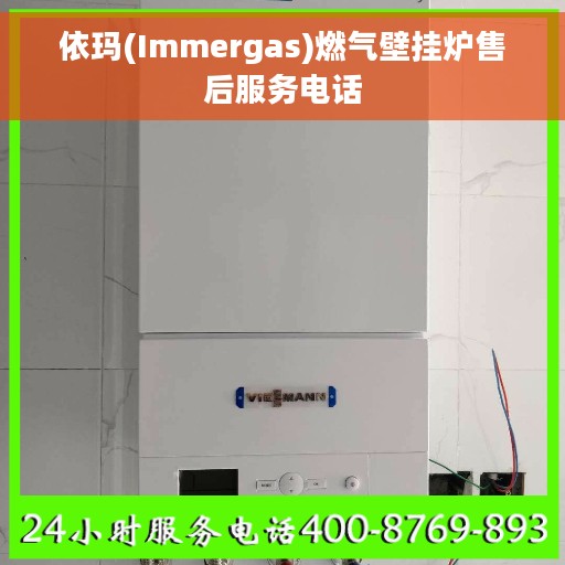依玛(Immergas)燃气壁挂炉售后服务电话