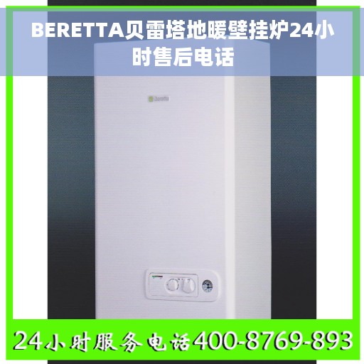 BERETTA贝雷塔地暖壁挂炉24小时售后电话