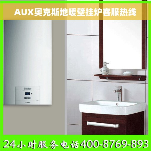 AUX奥克斯地暖壁挂炉客服热线