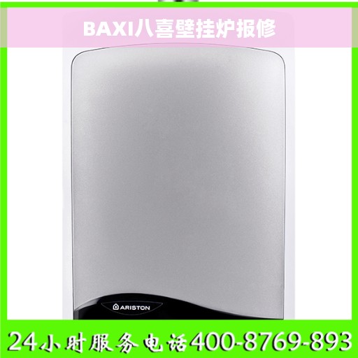BAXI八喜壁挂炉报修