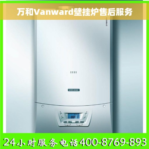 万和Vanward壁挂炉售后服务