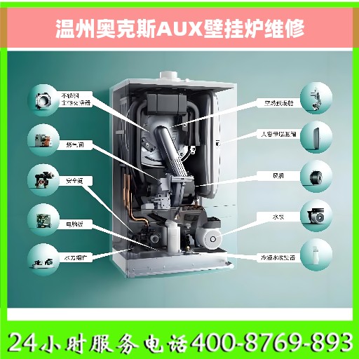 温州奥克斯AUX壁挂炉维修