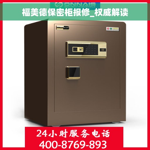 福美德保密柜报修_权威解读