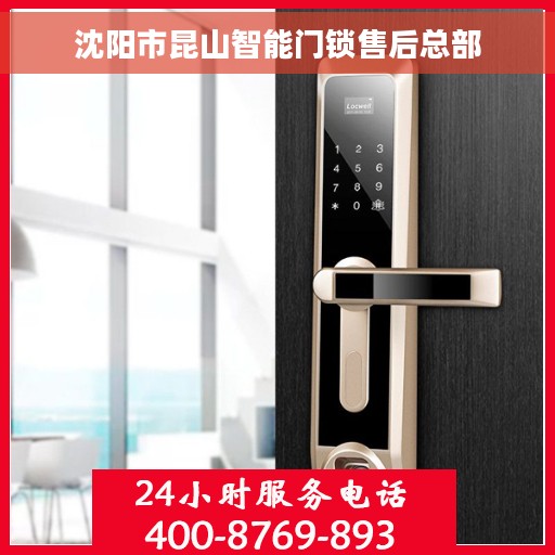 沈阳市昆山智能门锁售后总部