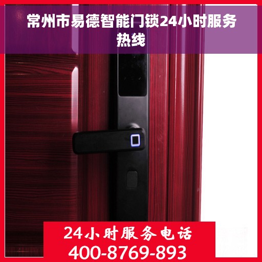 常州市易德智能门锁24小时服务热线 常州市易德智能门锁24小时服务热线