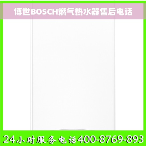 博世BOSCH燃气热水器售后电话