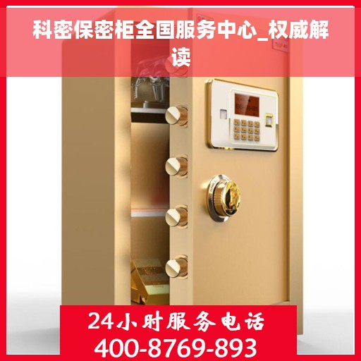 科密保密柜全国服务中心_权威解读