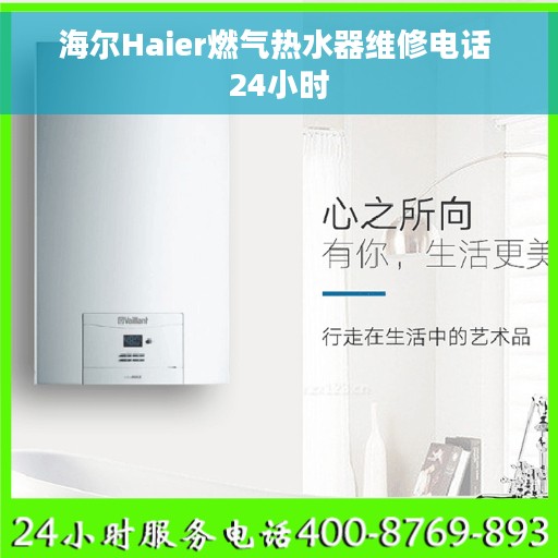 海尔Haier燃气热水器维修电话 24小时