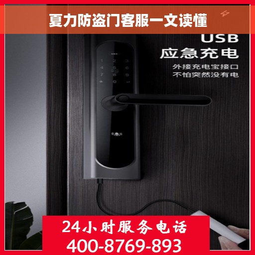 夏力防盗门客服一文读懂