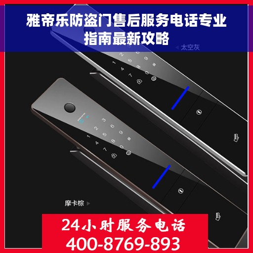 雅帝乐防盗门售后服务电话专业指南最新攻略 雅帝乐防盗门售后服务电话专业指南最新攻略