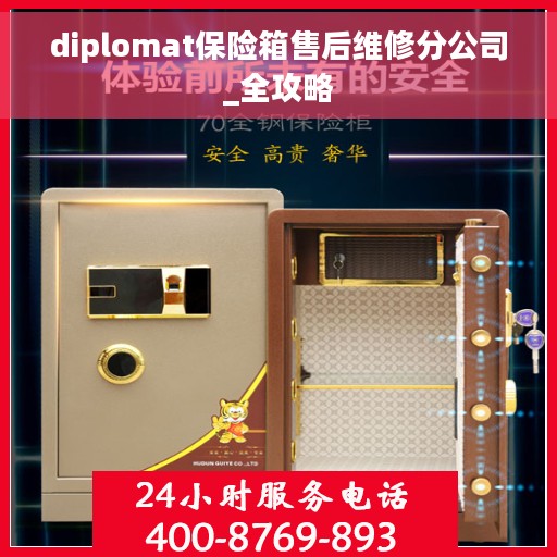 diplomat保险箱售后维修分公司_全攻略