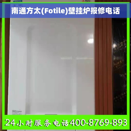 南通方太(Fotile)壁挂炉报修电话 南通方太(Fotile)壁挂炉报修电话