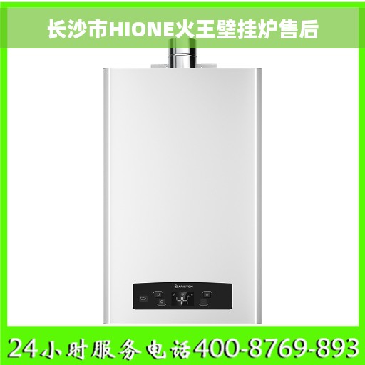 长沙市HIONE火王壁挂炉售后