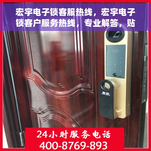 宏宇电子锁客服热线，宏宇电子锁客户服务热线，专业解答，贴心保障