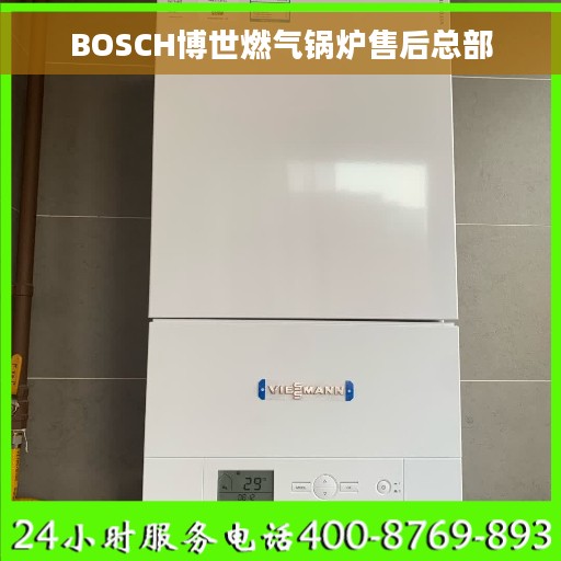 BOSCH博世燃气锅炉售后总部