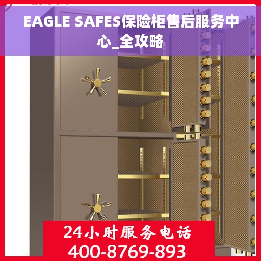 EAGLE SAFES保险柜售后服务中心_全攻略