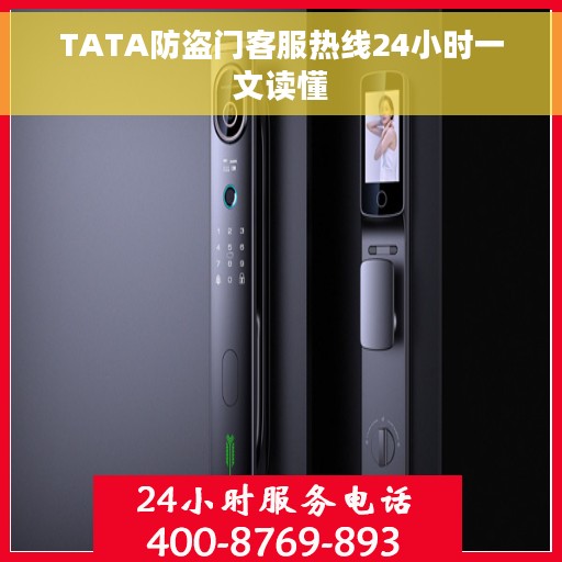 TATA防盗门客服热线24小时一文读懂