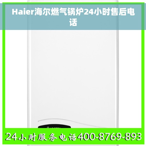 Haier海尔燃气锅炉24小时售后电话