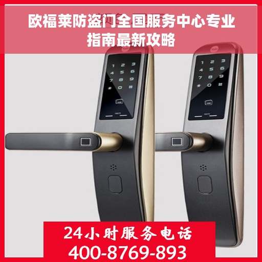 欧福莱防盗门全国服务中心专业指南最新攻略