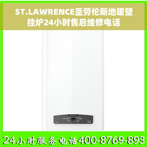 ST.LAWRENCE圣劳伦斯地暖壁挂炉24小时售后维修电话