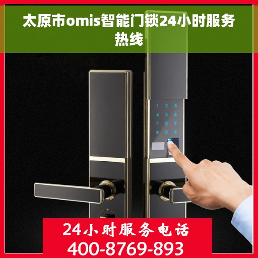 太原市omis智能门锁24小时服务热线