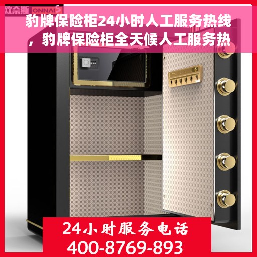 豹牌保险柜24小时人工服务热线，豹牌保险柜全天候人工服务热线，贴心守护您的安全需求