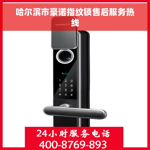 哈尔滨市豪诺指纹锁售后服务热线