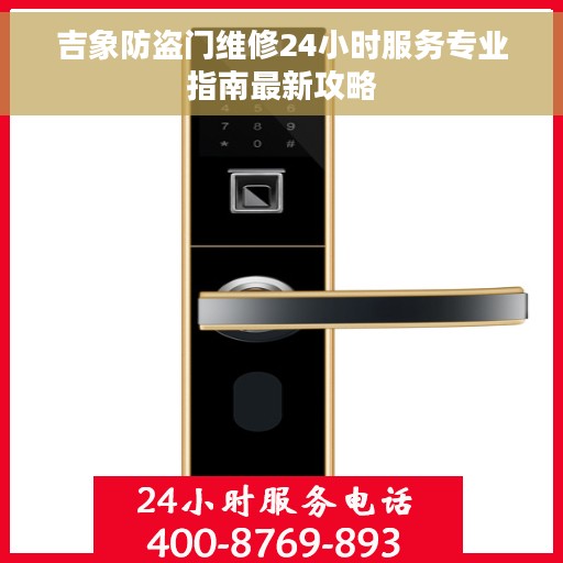 吉象防盗门维修24小时服务专业指南最新攻略