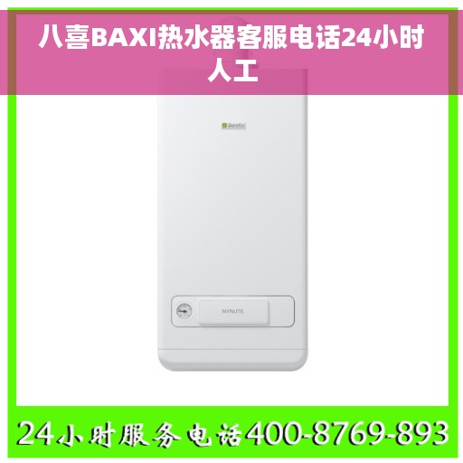 八喜BAXI热水器客服电话24小时人工