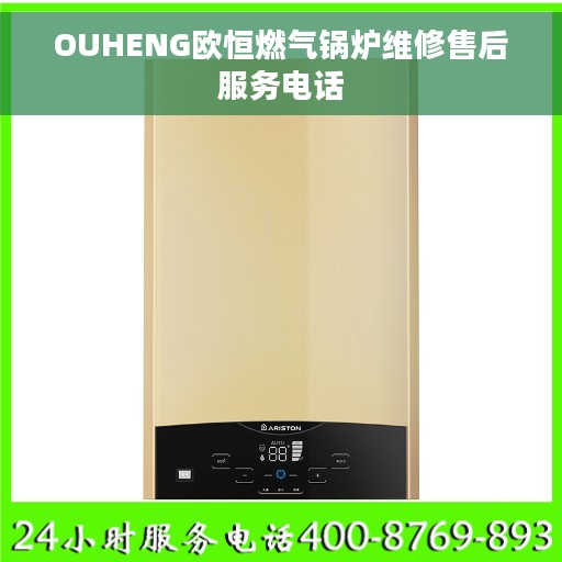 OUHENG欧恒燃气锅炉维修售后服务电话