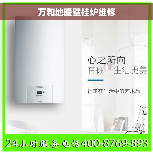万和地暖壁挂炉维修