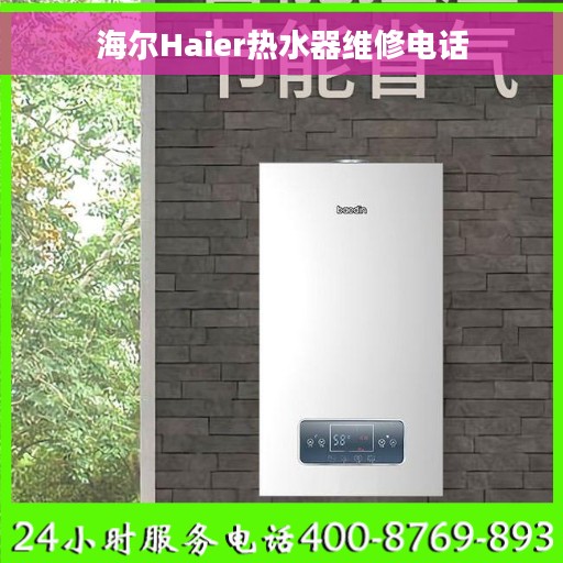 海尔Haier热水器维修电话