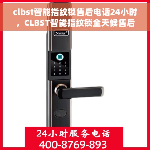 clbst智能指纹锁售后电话24小时，CLBST智能指纹锁全天候售后服务热线，24小时无忧维修保障