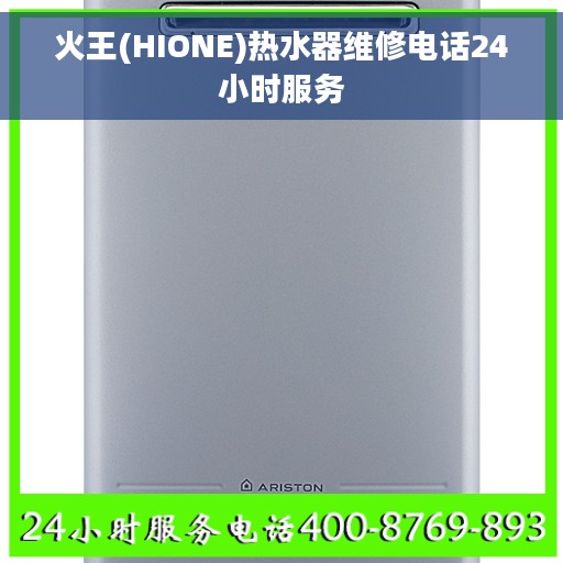 火王(HIONE)热水器维修电话24小时服务
