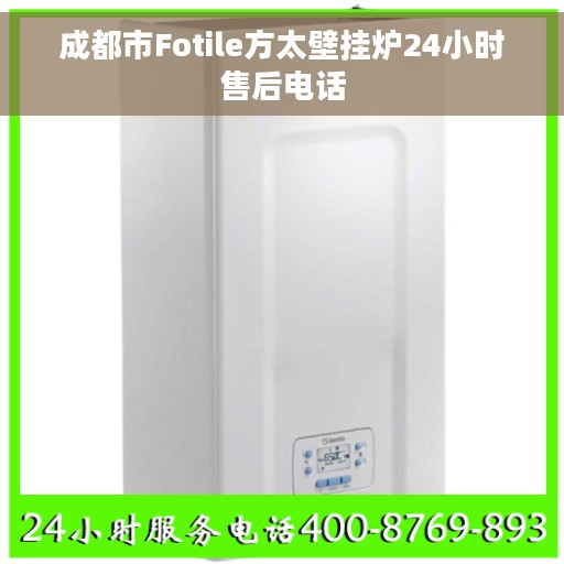 成都市Fotile方太壁挂炉24小时售后电话