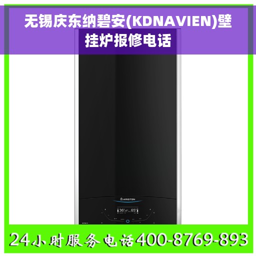 无锡庆东纳碧安(KDNAVIEN)壁挂炉报修电话