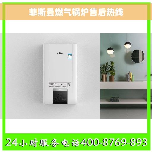 菲斯曼燃气锅炉售后热线